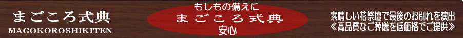 公式/家族葬 羽曳野 葬儀 葬式  羽曳野市の葬儀社／まごころ式典 
