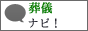 「葬儀ナビ！後悔のない納得いく葬儀ならここで」はアナタの条件に合う葬儀社を地域別にまとめたポータルサイトです。生前予約や無料相談が可能なのか？社葬や団体葬に対応可能なのか？自由葬に対応可能なのか？資料請求が可能なのか？直送や密葬に対応かのうなのか？会員制度や積立制度はあるのか？分割払いでもよい葬儀社なのか一目で分かる仕様となっております。また、葬儀の流れや葬儀でのマナーや服装やその他葬儀で知っておいたほうがよい事も掲載されております。