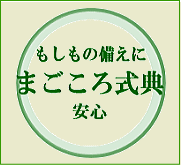 まごころ式典サイト