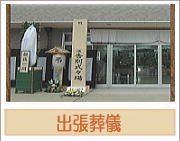 出張葬儀