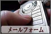 メールフォーム